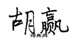 曾慶福胡贏行書個性簽名怎么寫