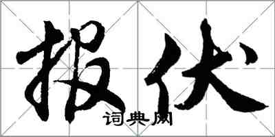 胡問遂報伏行書怎么寫