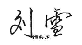 駱恆光劉雪行書個性簽名怎么寫