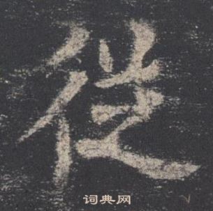 歐陽詢九成宮醴泉銘中從的寫法