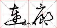 曾慶福連廊草書怎么寫