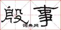 駱恆光殷事隸書怎么寫