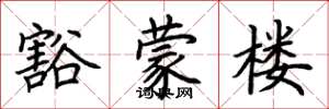荊霄鵬豁蒙樓楷書怎么寫
