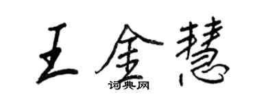王正良王金慧行書個性簽名怎么寫
