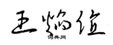 曾慶福王焰值草書個性簽名怎么寫