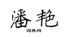 袁強潘艷楷書個性簽名怎么寫