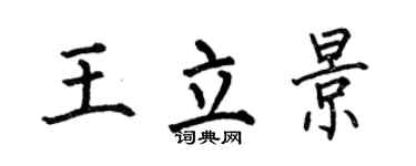 何伯昌王立景楷書個性簽名怎么寫