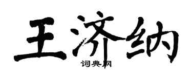 翁闓運王濟納楷書個性簽名怎么寫