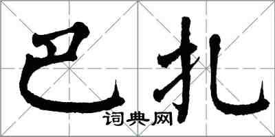 翁闓運巴扎楷書怎么寫