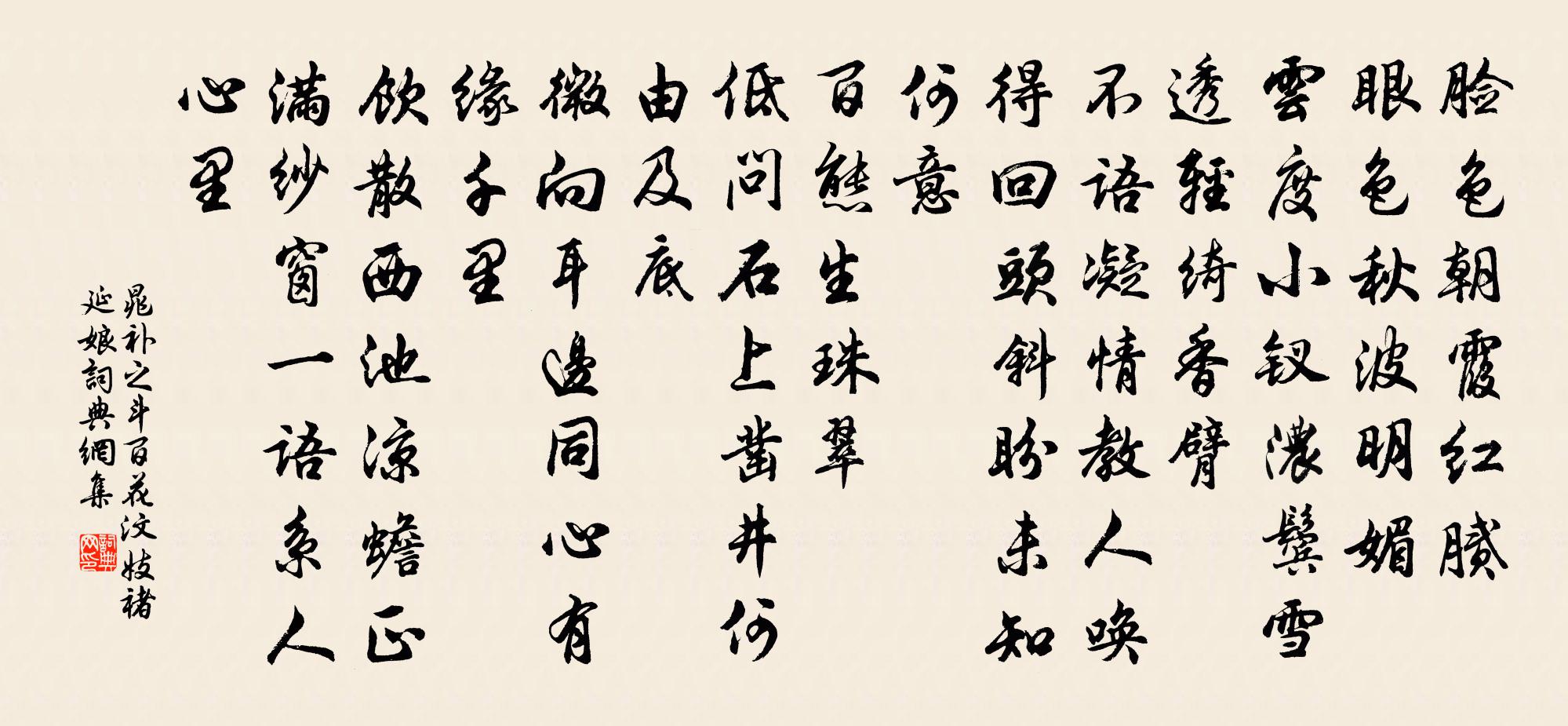 晁補之斗百花(汶妓褚延娘)書法作品欣賞