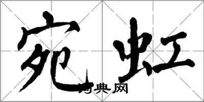 翁闓運宛虹楷書怎么寫