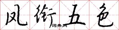 鳳銜五色怎么寫好看