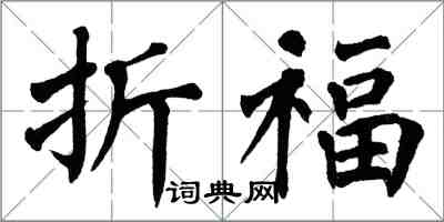 翁闓運折福楷書怎么寫