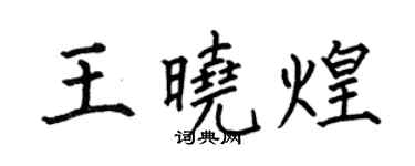 何伯昌王曉煌楷書個性簽名怎么寫