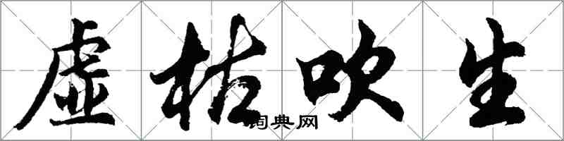 胡問遂虛枯吹生行書怎么寫