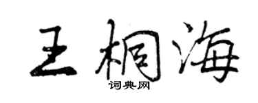 曾慶福王桐海行書個性簽名怎么寫