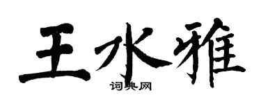 翁闓運王水雅楷書個性簽名怎么寫