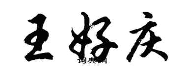 胡問遂王好慶行書個性簽名怎么寫