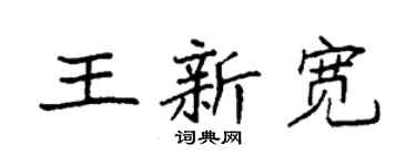袁強王新寬楷書個性簽名怎么寫