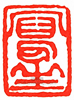 吳讓之的篆刻印章寫生