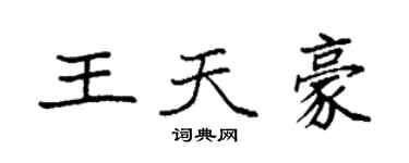 袁強王天豪楷書個性簽名怎么寫