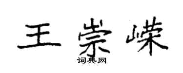 袁強王崇嶸楷書個性簽名怎么寫