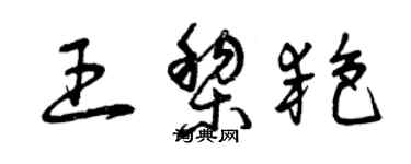 曾慶福王黎艷草書個性簽名怎么寫