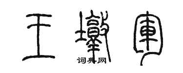 陳墨王墩軍篆書個性簽名怎么寫