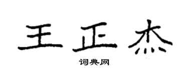 袁強王正杰楷書個性簽名怎么寫