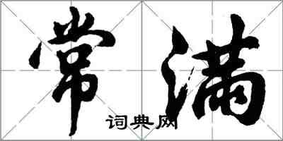 胡問遂常滿行書怎么寫