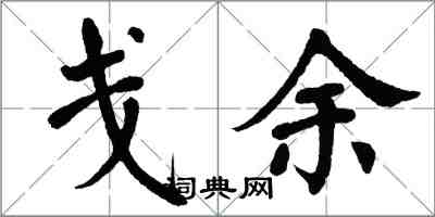 翁闓運戔余楷書怎么寫