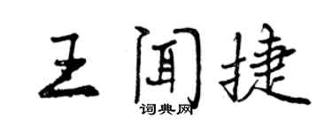 曾慶福王聞捷行書個性簽名怎么寫