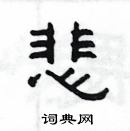 楊為國寫的硬筆隸書悲