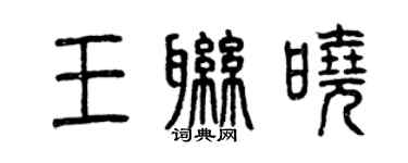 曾慶福王聯曉篆書個性簽名怎么寫