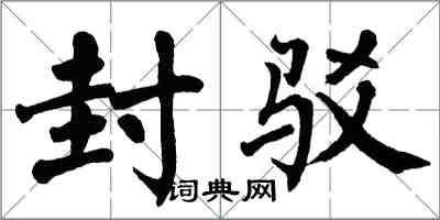 翁闓運封駁楷書怎么寫