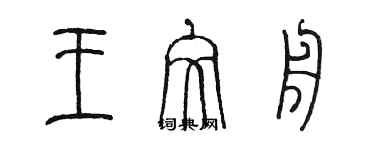 陳墨王文舟篆書個性簽名怎么寫