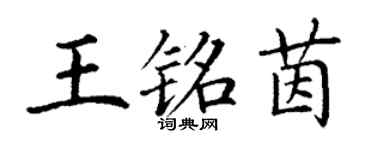 丁謙王銘茵楷書個性簽名怎么寫