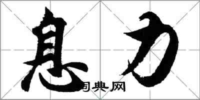 胡問遂息力行書怎么寫