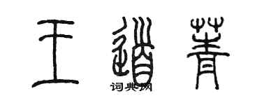 陳墨王道菁篆書個性簽名怎么寫