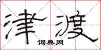 駱恆光津渡隸書怎么寫