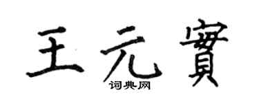 何伯昌王元實楷書個性簽名怎么寫