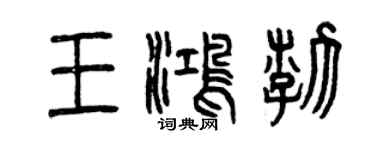 曾慶福王鴻渤篆書個性簽名怎么寫