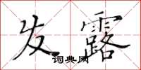 黃華生髮露楷書怎么寫