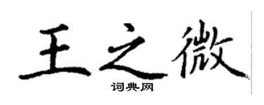 丁謙王之微楷書個性簽名怎么寫