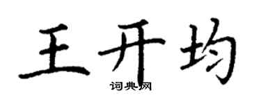 丁謙王開均楷書個性簽名怎么寫