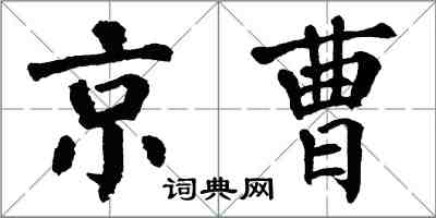 翁闓運京曹楷書怎么寫