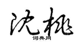 曾慶福沈桃草書個性簽名怎么寫