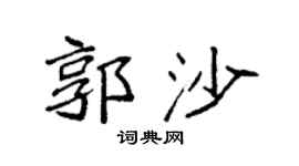 袁強郭沙楷書個性簽名怎么寫