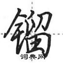 田英章寫的硬筆行書鎦