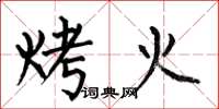何伯昌烤火楷書怎么寫